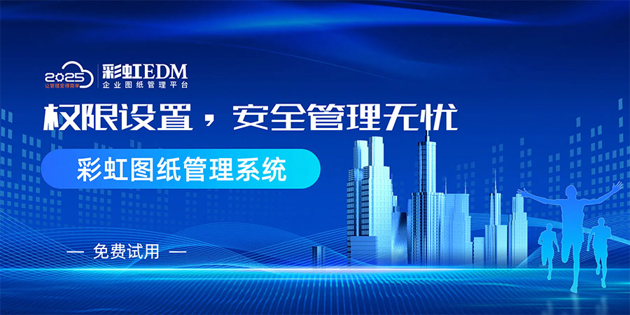 电子图纸管理软件
