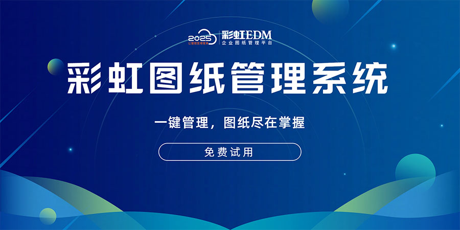 机械图纸管理软件